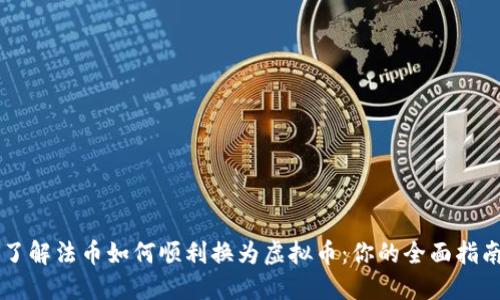 了解法币如何顺利换为虚拟币：你的全面指南