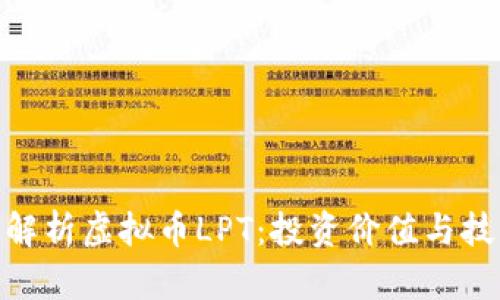 : 深入解析虚拟币LPT：投资价值与技术优势