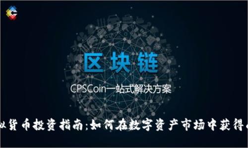 虚拟货币投资指南：如何在数字资产市场中获得成功