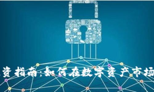 虚拟货币投资指南：如何在数字资产市场中获得成功