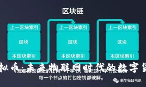 IOTA虚拟币：未来物联网时代的数字货币选择