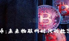 IOTA虚拟币：未来物联网时代的数字货币选择