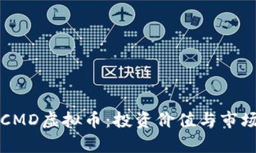 深入了解CMD虚拟币：投资价值与市场前景分析
