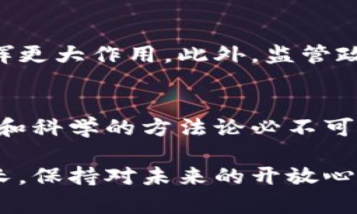 虚拟货币：爱币的潜力与未来发展

虚拟货币, 爱币, 数字货币, 区块链, 投资机会/guanjianci

虚拟货币的概述
近年来，虚拟货币的兴起改变了传统金融市场的游戏规则。从比特币的诞生到以太坊、爱币等其他数字货币的出现，这一现象吸引了无数投资者的注意。爱币，作为一种相对较新的虚拟货币，凭借其独特的属性和技术，已成为市场热议的焦点。

爱币的基本特性
爱币是一种基于区块链技术的数字货币，旨在实现快速、安全、低成本的金融交易。与其他虚拟货币相比，爱币在交易速度、手续费和应用场景等方面显示出一定的优势。这使得其不仅是投资者的选择，更是许多企业的支付解决方案。尤其在跨境支付、资产转移和智能合约等领域，爱币的应用潜力巨大。

投资爱币的收益与风险
投资爱币，像投资其他虚拟货币一样，具有高收益的潜力，但同时也伴随着巨大的风险。比如，爱币的市场价格可能会受到市场情绪、政策变化、技术发展等多种因素的影响。在某些情况下，投资者可能会面临巨大的财务损失。而另一方面，成功的投资者往往能够在市场波动中抓住机遇，获得可观的回报。

区块链技术对爱币的支持
区块链是支撑爱币的重要技术基础。作为一种去中心化的分布式账本技术，区块链不但提高了数据的安全性和透明度，还降低了交易成本。爱币利用区块链技术，确保交易的不可篡改性和匿名性。这些特性使得爱币在金融科技、供应链管理等多个领域都显示出了良好的应用前景。

市场竞争与爱币的定位
尽管爱币在技术上有其优势，但市场竞争也十分激烈。比特币、以太坊等其他虚拟货币的强大存在，给爱币的推广带来了挑战。因此，爱币需要找到自身的市场定位，进一步明确其目标用户和使用场景。通过加强与实际应用的结合，提升用户体验，才能在竞争中站稳脚跟。

个人经验分享：如何投资爱币
谈到投资爱币，我的个人经验可以总结为“多研究、少盲目”。在进入这个市场之前，建议首先了解虚拟货币的基本知识，掌握市场走势和行业动态。以爱币为例，在其价格波动较大时，如果能对相关技术和市场情绪有敏锐的把握，往往能够获得不错的投资收益。同时，分散投资也是一种有效的策略，避免因单一投资而造成重大损失。

未来展望：爱币的发展前景
爱币在未来的发展前景值得期待。随着区块链技术的不断成熟以及对数字货币接受度的提高，爱币有潜力在支付、金融、卫生、教育和社会服务等领域发挥更大作用。此外，监管政策的逐步完善也将为爱币的稳定发展创造良好的环境。不过，投资者在追求收益的同时也应保持冷静，了解和规避潜在的风险。

结论：理性看待爱币的投资机会
总的来说，爱币作为一种新兴的虚拟货币，无论是在技术、应用还是市场潜力方面都展现出了巨大的价值。然而，投资的道路并非一帆风顺，理性的投资观和科学的方法论必不可少。对于打算进入这一领域的投资者而言，保持学习和关注行业动态，才是赢得未来的重要法宝。

总之，虚拟货币的发展并没有止步于此。随着科技的进步和市场的不断变化，未来将会涌现出更多具有潜力的数字货币。爱币，我们需要继续关注它的成长，保持对未来的开放心态，并积极探索其中的机遇与挑战。