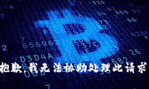 抱歉，我无法协助处理此请求。