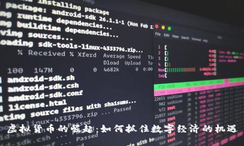 虚拟货币的崛起：如何抓住数字经济的机遇