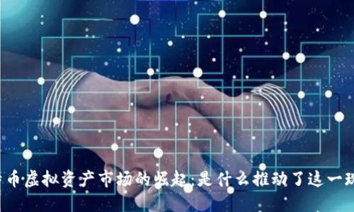 比特币虚拟资产市场的崛起：是什么推动了这一现象？