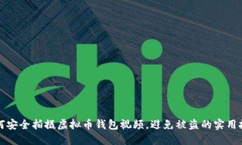 如何安全拍摄虚拟币钱包视频，避免被盗的实用技巧