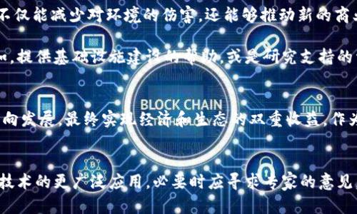 全面从严整治虚拟币挖矿，保护生态与经济可持续发展/  
虚拟币挖矿, 生态保护, 经济可持续发展, 政策整治, 数字货币/guanjianci  

引言  
近年来，虚拟币，尤其是比特币的流行，让挖矿成为一个热门话题。然而，伴随而来的却是对生态环境的压力、能源的消耗以及经济结构的影响，这些问题日益严重。在这个背景下，各国政府纷纷推出措施，从严整治虚拟币挖矿，以实现生态保护和经济可持续发展的目标。

虚拟币挖矿的基本概念与现状  
虚拟币挖矿是指通过计算机运算解决复杂数学问题，从而获得数字货币的过程。这个过程需要极大的计算能力，意味着需要消耗大量的电力。根据一些研究，挖矿所需的电力可能与一个小国的电力消耗相当，这对环境造成了严重影响。  

挖矿对生态环境的影响  
首先，挖矿对水资源的浪费令人担忧。在一些水资源紧缺的地区，挖矿企业为了解决散热问题，大量使用水资源进行冷却，导致了当地水源的枯竭。其次，由于电力主要来自煤炭等化石能源，挖矿造成的碳排放量极为可观。根据国际能源署的数据显示，挖矿行业的碳排放已占全球总排放的相当一部分。 

以中国为例，某些地区的挖矿活动由于电价低廉，吸引了众多企业前来。然而，这些企业却未必对当地环境负责任，很多时候只关注经济利益，而忽视了资源的可持续利用。  

经济结构的影响  
虚拟币挖矿不仅对生态造成了影响，同时对经济结构也产生了不小的挑战。一方面，过于集中于虚拟币的挖矿可能导致其他产业的发展受到制约。比如，一些地区为了迎合挖矿行业而忽视了传统产业的转型升级。另一方面，大量资金流入虚拟币市场，可能对实体经济投融资造成了一定的离心力，从而影响到经济的健康发展。  

政策整治的必要性  
针对这些问题，各国政府及监管机构开始采取行动。其实，政策的整治并不是要完全打击虚拟币的存在，而是在于引导这个行业走向健康可持续的发展道路。比如，中国政府在2021年明确提出整治虚拟币挖矿，禁止在一些资源匮乏或生态脆弱的地区开展挖矿活动，并鼓励企业加大在绿色能源方面的投入，利用可再生能源进行挖矿。  

此外，政策整治也应包括对虚拟币挖矿的税收政策的完善。合理的税收政策不仅可以减轻挖矿企业的负担，更能为政府提供收入来源，进而用于生态环境的保护与改善。这是一种双赢的局面。

用户价值与收益  
那么，为什么关注这些政策整治会对个体用户、尤其是普通投资者有价值呢？首先，合理的政策引导可以让行业更加规范，投资者在其中的权益能得到更好的保护。其次，绿色挖矿以及可再生能源的使用，可以减少对环境的影响，提升整个社会的生态意识，从长远来看，这将影响投资者的决策。

以我个人的经历为例，之前我曾尝试过投资虚拟币。刚开始对其市场的赚钱效应感到极大的吸引力，但随着对其生态影响与政策风险的了解加深，我逐渐意识到，投资不只是关乎经济收益，更应考虑社会责任。当我了解到某些项目推动可再生能源资源建立的时候，我选择支持了这些项目，虽然短期内没有获得高额回报，但我相信这是对未来负责的举动。

未来展望: 走向绿色经济  
相信随着政策的整治以及公众更高的环境保护意识，虚拟币挖矿将逐渐向绿色转型发展。许多企业正在开发基于风能、太阳能等可再生能源的虚拟币挖矿项目。这样的转变不仅能减少对环境的伤害，还能够推动新的商业模式的产生。  

当然，转型过程中的挑战也不可忽视。企业需要对技术进行创新和投入，才能保证在绿色转型过程中仍然具备竞争力。与此同时，政策层面也应该给予一定的支持和鼓励。例如，提供基础设施建设的帮助，或是研究支持的资金和资源服务等。  

结语  
综合以上分析，全面从严整治虚拟币挖矿不仅是对生态的保护，更是经济可持续发展的体现。通过有效的政策整治，不仅可以减少对环境的负面影响，还能引导行业往绿色方向发展，最终实现经济和生态的双重收益。作为个体，无论是投资还是参与，都应关注政策走向以及行业动向，积极选择有社会责任感的投资项目，这不仅是为自己的财富负责，也是为社会的可持续发展贡献一份力量。  

建议与行动  
最后，对于那些还未进入虚拟币市场的人，可以考虑其背后的技术和市场趋势，进行全面了解后再作投资决策。同时，积极参与讨论与学习，不仅限于数字货币，还包括区块链技术的更广泛应用，必要时应寻求专家的意见。对于投资者而言，走在时代前沿的同时，拥有一颗责任心，才会在未来的虚拟币市场中把握住机遇，达到真正的双赢。