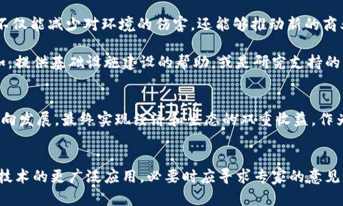 全面从严整治虚拟币挖矿，保护生态与经济可持续发展/  
虚拟币挖矿, 生态保护, 经济可持续发展, 政策整治, 数字货币/guanjianci  

引言  
近年来，虚拟币，尤其是比特币的流行，让挖矿成为一个热门话题。然而，伴随而来的却是对生态环境的压力、能源的消耗以及经济结构的影响，这些问题日益严重。在这个背景下，各国政府纷纷推出措施，从严整治虚拟币挖矿，以实现生态保护和经济可持续发展的目标。

虚拟币挖矿的基本概念与现状  
虚拟币挖矿是指通过计算机运算解决复杂数学问题，从而获得数字货币的过程。这个过程需要极大的计算能力，意味着需要消耗大量的电力。根据一些研究，挖矿所需的电力可能与一个小国的电力消耗相当，这对环境造成了严重影响。  

挖矿对生态环境的影响  
首先，挖矿对水资源的浪费令人担忧。在一些水资源紧缺的地区，挖矿企业为了解决散热问题，大量使用水资源进行冷却，导致了当地水源的枯竭。其次，由于电力主要来自煤炭等化石能源，挖矿造成的碳排放量极为可观。根据国际能源署的数据显示，挖矿行业的碳排放已占全球总排放的相当一部分。 

以中国为例，某些地区的挖矿活动由于电价低廉，吸引了众多企业前来。然而，这些企业却未必对当地环境负责任，很多时候只关注经济利益，而忽视了资源的可持续利用。  

经济结构的影响  
虚拟币挖矿不仅对生态造成了影响，同时对经济结构也产生了不小的挑战。一方面，过于集中于虚拟币的挖矿可能导致其他产业的发展受到制约。比如，一些地区为了迎合挖矿行业而忽视了传统产业的转型升级。另一方面，大量资金流入虚拟币市场，可能对实体经济投融资造成了一定的离心力，从而影响到经济的健康发展。  

政策整治的必要性  
针对这些问题，各国政府及监管机构开始采取行动。其实，政策的整治并不是要完全打击虚拟币的存在，而是在于引导这个行业走向健康可持续的发展道路。比如，中国政府在2021年明确提出整治虚拟币挖矿，禁止在一些资源匮乏或生态脆弱的地区开展挖矿活动，并鼓励企业加大在绿色能源方面的投入，利用可再生能源进行挖矿。  

此外，政策整治也应包括对虚拟币挖矿的税收政策的完善。合理的税收政策不仅可以减轻挖矿企业的负担，更能为政府提供收入来源，进而用于生态环境的保护与改善。这是一种双赢的局面。

用户价值与收益  
那么，为什么关注这些政策整治会对个体用户、尤其是普通投资者有价值呢？首先，合理的政策引导可以让行业更加规范，投资者在其中的权益能得到更好的保护。其次，绿色挖矿以及可再生能源的使用，可以减少对环境的影响，提升整个社会的生态意识，从长远来看，这将影响投资者的决策。

以我个人的经历为例，之前我曾尝试过投资虚拟币。刚开始对其市场的赚钱效应感到极大的吸引力，但随着对其生态影响与政策风险的了解加深，我逐渐意识到，投资不只是关乎经济收益，更应考虑社会责任。当我了解到某些项目推动可再生能源资源建立的时候，我选择支持了这些项目，虽然短期内没有获得高额回报，但我相信这是对未来负责的举动。

未来展望: 走向绿色经济  
相信随着政策的整治以及公众更高的环境保护意识，虚拟币挖矿将逐渐向绿色转型发展。许多企业正在开发基于风能、太阳能等可再生能源的虚拟币挖矿项目。这样的转变不仅能减少对环境的伤害，还能够推动新的商业模式的产生。  

当然，转型过程中的挑战也不可忽视。企业需要对技术进行创新和投入，才能保证在绿色转型过程中仍然具备竞争力。与此同时，政策层面也应该给予一定的支持和鼓励。例如，提供基础设施建设的帮助，或是研究支持的资金和资源服务等。  

结语  
综合以上分析，全面从严整治虚拟币挖矿不仅是对生态的保护，更是经济可持续发展的体现。通过有效的政策整治，不仅可以减少对环境的负面影响，还能引导行业往绿色方向发展，最终实现经济和生态的双重收益。作为个体，无论是投资还是参与，都应关注政策走向以及行业动向，积极选择有社会责任感的投资项目，这不仅是为自己的财富负责，也是为社会的可持续发展贡献一份力量。  

建议与行动  
最后，对于那些还未进入虚拟币市场的人，可以考虑其背后的技术和市场趋势，进行全面了解后再作投资决策。同时，积极参与讨论与学习，不仅限于数字货币，还包括区块链技术的更广泛应用，必要时应寻求专家的意见。对于投资者而言，走在时代前沿的同时，拥有一颗责任心，才会在未来的虚拟币市场中把握住机遇，达到真正的双赢。