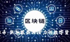 贵族币虚拟币：新加坡最具潜力的数字货币投资