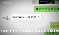 RCC虚拟币全解析：潜在投资价值与使用场景探讨