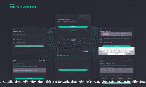 RCC虚拟币全解析：潜在投资价值与使用场景探讨