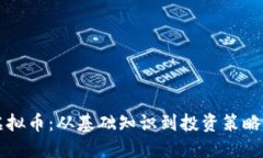 深入了解虚拟币：从基础知识到投资策略的全面