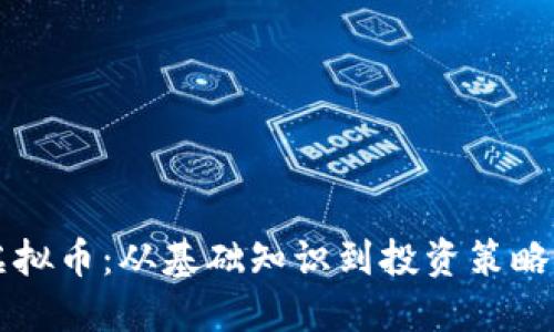 深入了解虚拟币：从基础知识到投资策略的全面指南