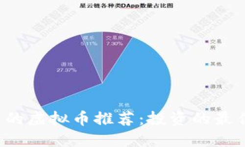 2023年最受欢迎的虚拟币推荐：投资的最佳选择与未来展望