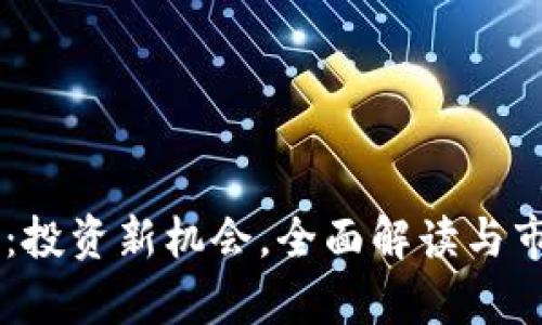 OFIC虚拟币：投资新机会，全面解读与市场前景分析