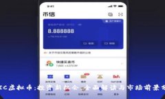 OFIC虚拟币：投资新机会，全面解读与市场前景分