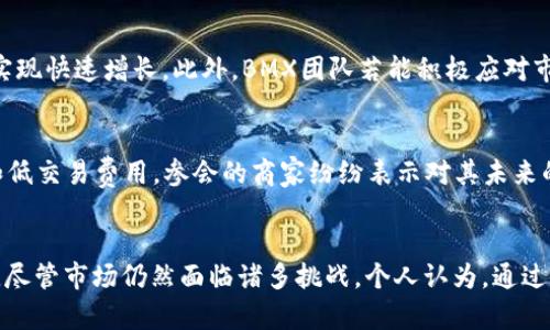                             虚拟币BMX：投资潜力与市场前景分析              /              

              guanjianci              虚拟币, BMX, 投资, 加密货币, 市场前景              /guanjianci              

什么是BMX虚拟币？
在当今的数字经济时代，虚拟货币的崛起已成为不可逆转的趋势。其中，BMX作为一种新兴的加密货币，逐渐引起了投资者和用户的关注。BMX币是基于区块链技术创建的一种虚拟货币，旨在提供更加安全、高效的交易解决方案。它的核心特色在于低交易费用和高交易速度，使得用户在进行数字资产交易时，能够享受到便捷和划算的服务。

BMX的技术优势
BMX虚拟币的技术背景与许多成功的加密货币相似，但它有独特的创新之处。首先，它采用了先进的区块链技术，确保每笔交易的透明度和不可篡改性。这一特性不仅增强了用户信心，还有效减少了交易欺诈的风险。此外，BMX还集成了智能合约功能，使得用户能够在无需中介的情况下制定和执行交易协议。这意味着合同条款的执行是自动化的，减少了人为干预的可能性。

市场需求与用户价值
随着全球对数字资产的关注度不断上升，BMX在市场上的需求也随之增长。根据一些研究报告，越来越多的零售商和在线平台开始接受加密货币作为支付方式，BMX正是其中之一。例如，一些电子商务网站已经展开与BMX的合作，用户在购物时可以使用该虚拟币进行结算。这不仅为用户创造了更多的选择，还为商家带来了减少交易费用的机会。

投资BMX的潜力
说到投资，很多人会怀疑虚拟货币的安全性和盈利能力。但是，历史证明了一些虚拟货币的投资潜力，例如比特币和以太坊。BMX作为新兴的玩家，虽然起步不久，但随着用户逐渐了解并接受其技术和应用，其市场价值也有可能随之提升。举个简单的例子，早期投资比特币的人，现在的回报已超过了1000倍。因此，投资BMX是否会有类似的回报？从各方评估来看，具备这一可能性。

如何入门BMX投资？
对于想要参与BMX投资的用户来说，了解入门的关键步骤至关重要。首先，选择可靠的交易平台进行注册并购买BMX是第一步。许多交易所提供多种购买方式，包括法币购买与其他虚拟币兑换。在这一过程中，用户需要对各大交易所的手续费、交易速度及用户体验进行比较，选择最符合自身需求的平台。

风险与挑战
然而，在波动性较大的虚拟币市场中，风险与机会并存。BMX的价格可能会随着市场情绪的变化而剧烈波动。因此，投资者在投资前应谨慎评估自身的风险承受能力，并考虑采用适当的风险管理策略。例如，分散投资是一个有效的措施，避免将资金全部投入单一币种，降低潜在损失的可能性。

社区与生态系统的建设
一个健康的虚拟币项目通常依赖于强大的社区支持与持续的生态系统发展。BMX的团队正在积极建设一个活跃的社区，通过线上线下活动来增强用户之间的互动。同时，他们还定期发布技术更新与市场分析，以便让用户了解最新动态。我个人认为，用户参与和反馈对项目的发展是至关重要的，积极的社区能促进创新和改进。

未来的发展前景
展望未来，BMX的前景令人期待。根据行业专家的预测，随着全球数字经济的迅速发展，越来越多的人将接受和应用虚拟货币。BMX若能保持其技术优势，并不断扩展应用场景，有望实现快速增长。此外，BMX团队若能积极应对市场变化、技术方案，将能够在激烈的竞争中脱颖而出。

实际案例分析
为了更好地理解BMX虚拟币的潜力，回顾一些实际发生的案例无疑是有帮助的。例如，在2023年某国际交易会中，BMX作为协办方之一，向参展商和观众介绍了其独特的支付优势和低交易费用，参会的商家纷纷表示对其未来的合作意向。这说明了市场对BMX的认可与需求，也为其未来的发展提供了良好的基础。

结语：BMX的投资价值与个人总结
综上所述，BMX虚拟币作为一种新兴的加密货币，具有相当的投资潜力与市场前景。从技术优势到用户需求，再到如何安全投资，BMX提供的解决方案和服务无疑是吸引用户的关键。尽管市场仍然面临诸多挑战，个人认为，通过不断的技术创新与社区互动，BMX有望成为更具竞争力的虚拟币之一。对于有意参与虚拟币投资的用户，了解和掌握相关知识，谨慎评估风险，将为将来的投资决策提供良好的基础。