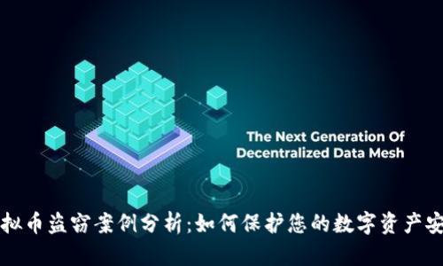 虚拟币盗窃案例分析：如何保护您的数字资产安全