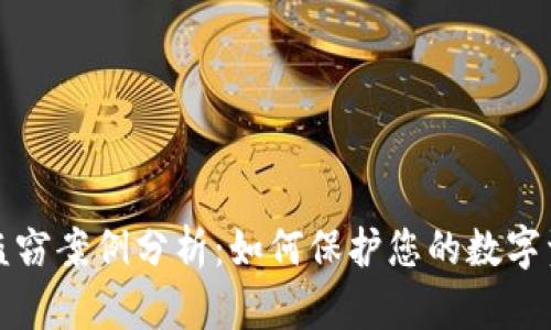 虚拟币盗窃案例分析：如何保护您的数字资产安全