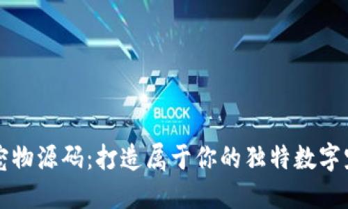 虚拟币宠物源码：打造属于你的独特数字宠物世界