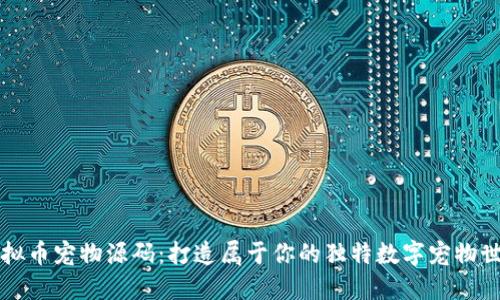 虚拟币宠物源码：打造属于你的独特数字宠物世界