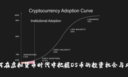 如何在虚拟货币时代中把握DS币的投资机会与风险