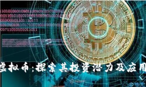 PHA虚拟币：探索其投资潜力及应用价值