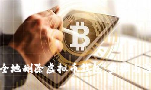如何安全地删除虚拟币钱包：步骤与注意事项