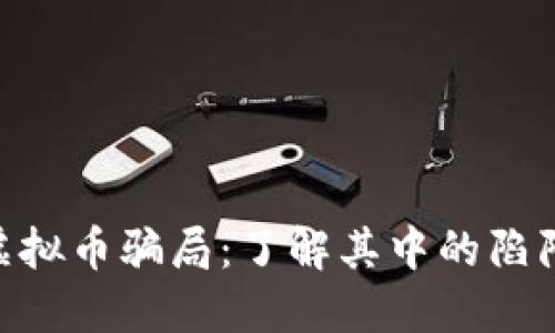 揭露150万虚拟币骗局：了解其中的陷阱与防范措施