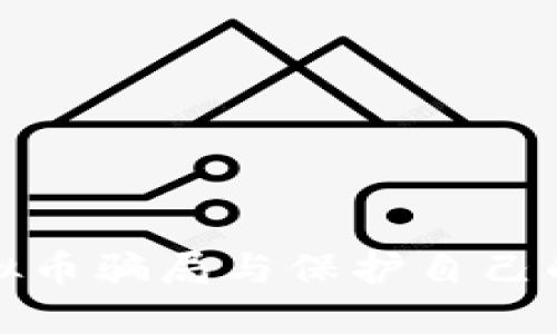 如何识别虚拟币骗局与保护自己的比特币投资