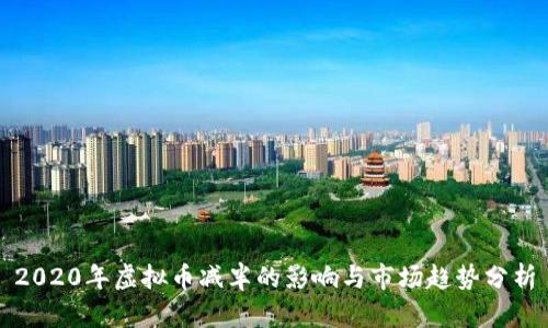2020年虚拟币减半的影响与市场趋势分析