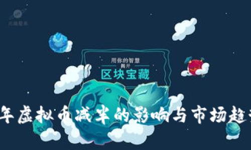 2020年虚拟币减半的影响与市场趋势分析