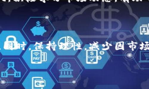   虚拟币ITO：如何通过投资获得可观收益？ / 

 guanjianci 虚拟币, ITO, 投资收益, 数字货币,区块链 /guanjianci 

引言：虚拟币的崛起与未来前景

在近十年来，随着互联网科技的迅猛发展，虚拟币作为数字时代的新兴资产，不断地吸引着投资者的目光。而虚拟币中的ITO（Initial Token Offering，初始代币发行）则成为了一种新型的筹集资金方式，尤其受到创业公司和投资者的青睐。对于初次接触虚拟币市场的用户来说，如何通过ITO有效投资，获得可观收益，成为了一个亟待解决的问题。

什么是ITO？

ITO，全称为Initial Token Offering，是一种新颖的筹资方式，通过发行新型的数字代币来支持项目的发展。与传统的融资方式不同，ITO通常不需要复杂的审批过程，便能迅速筹集到所需资金。众多初创公司利用ITO来实施自己的项目，从区块链技术、去中心化金融到游戏开发等领域，各类项目层出不穷，有些甚至能在短时间内获得数百万到数千万美元的资金支持。

ITO的投资收益潜力

对于投资者来说，ITO所带来的投资收益潜力是巨大的。以过去几年的市场表现来看，一些项目在发行代币后，其市场价迅速飙升，为早期投资者带来了丰厚的回报。例如，某个区块链项目在完成ITO后，其代币价格在短短几周内增长了数倍，早期投资者轻松实现了资金的增值。

br

然而，这类收益并非没有风险。投资者在选择参与ITO时，务必对项目进行充分调研，分析其市场前景和技术背景。根据个人经验，我认为项目的白皮书、团队成员的背景以及市场需求都是值得重点关注的方面。有一次，我参与了一个比较小众的ITO项目，在深入研究其白皮书后，我发现该项目有明确的市场需求和技术创新点，最终取得了不错的投资回报。

如何挑选值得投资的ITO项目

选择合适的ITO项目是获得投资收益的关键。以下是几个建议，帮助你在选股时做出更有根据的决定：

ul
  listrong白皮书的完整性：/strong一个优质的项目通常会有一份详细而清晰的白皮书，列出了项目的目标、技术架构、市场分析、 monetization策略等，投资者可以通过这些信息了解项目的可行性。/li
  listrong团队背景：/strong了解项目团队的经验和背景非常重要，一个强大的团队常常是项目成功的保障，特别是团队成员在相关领域内的丰富经验。/li
  listrong社区反馈：/strong关注项目的活动及其在社区中的评价，投资者的声音往往能反映项目的真实运作情况。/li
  listrong市场需求：/strong项目需要有明确的市场需求支持，如果没有用户需求，项目的价值则会受到质疑。/li
/ul

风险管理与策略

在参与ITO的时候，了解风险是至关重要的。虚拟币市场波动大，投资者应该制定合理的风险管理策略。例如：

ul
  listrong分散投资：/strong不要将所有资金投入一个项目，分散投资可以降低风险。/li
  listrong设定止损线：/strong合理设定自己的止损线，避免因市场波动造成的过大损失。/li
  listrong保持信息灵通：/strong定期关注市场信息和项目动态，灵活调整投资策略。/li
/ul

br

案例分析：成功与失败的ITO投资

讨论ITO投资的过程，总免不了提到一些成功或者失败的案例。其中，有些项目如火如荼，迅速崛起；而另一些则因缺乏可持续发展而惨遭淘汰。例如，某知名的去中心化金融项目在进行ITO时，以其强大的技术优势和清晰的市场定位在短时间内吸引了大量投资者，众筹成功后，他们的代币在加密市场中迅速上升，成为行业的领军者。

而相对而言，某些项目发布了奢华的白皮书，却在后续开发中迷失方向，最终导致投资者遭遇巨额损失。这样的案例提醒我们，在投资时，不仅要关注项目的前期表现，更需要关注其后期的持续发展能力。

个人总结与见解

在参与虚拟币ITO的投资过程中，我认识到，虽然潜在的收益不容小觑，但市场的波动性以及项目的失败风险也同样存在。因此，明确自己的投资目标，合理分散、不盲目跟风，积极学习市场动态，有助于提升投资成功概率。我个人建议，在进行投资决策时，可以借助一些专业的分析工具，来做出更合理的判断。

结论：勇敢而理性地迈出投资一步

总的来说，虚拟币ITO作为一种崭新的投资方式，确实存在获得收益的可能，但同样伴随着高风险。投资者在选择项目时，应具备敏锐的市场洞察力及全面的项目评估能力。同时，保持理性，减少因市场波动而带来的负面情绪，是每位投资者都需要学习的课题。

最后，虚拟币市场瞬息万变，勇敢而理性地迈出投资的第一步，或许能在这个数字时代的浪潮中，收获属于自己的财富与机遇。