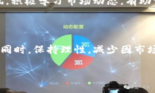   虚拟币ITO：如何通过投资获得可观收益？ / 

 guanjianci 虚拟币, ITO, 投资收益, 数字货币,区块链 /guanjianci 

引言：虚拟币的崛起与未来前景

在近十年来，随着互联网科技的迅猛发展，虚拟币作为数字时代的新兴资产，不断地吸引着投资者的目光。而虚拟币中的ITO（Initial Token Offering，初始代币发行）则成为了一种新型的筹集资金方式，尤其受到创业公司和投资者的青睐。对于初次接触虚拟币市场的用户来说，如何通过ITO有效投资，获得可观收益，成为了一个亟待解决的问题。

什么是ITO？

ITO，全称为Initial Token Offering，是一种新颖的筹资方式，通过发行新型的数字代币来支持项目的发展。与传统的融资方式不同，ITO通常不需要复杂的审批过程，便能迅速筹集到所需资金。众多初创公司利用ITO来实施自己的项目，从区块链技术、去中心化金融到游戏开发等领域，各类项目层出不穷，有些甚至能在短时间内获得数百万到数千万美元的资金支持。

ITO的投资收益潜力

对于投资者来说，ITO所带来的投资收益潜力是巨大的。以过去几年的市场表现来看，一些项目在发行代币后，其市场价迅速飙升，为早期投资者带来了丰厚的回报。例如，某个区块链项目在完成ITO后，其代币价格在短短几周内增长了数倍，早期投资者轻松实现了资金的增值。

br

然而，这类收益并非没有风险。投资者在选择参与ITO时，务必对项目进行充分调研，分析其市场前景和技术背景。根据个人经验，我认为项目的白皮书、团队成员的背景以及市场需求都是值得重点关注的方面。有一次，我参与了一个比较小众的ITO项目，在深入研究其白皮书后，我发现该项目有明确的市场需求和技术创新点，最终取得了不错的投资回报。

如何挑选值得投资的ITO项目

选择合适的ITO项目是获得投资收益的关键。以下是几个建议，帮助你在选股时做出更有根据的决定：

ul
  listrong白皮书的完整性：/strong一个优质的项目通常会有一份详细而清晰的白皮书，列出了项目的目标、技术架构、市场分析、 monetization策略等，投资者可以通过这些信息了解项目的可行性。/li
  listrong团队背景：/strong了解项目团队的经验和背景非常重要，一个强大的团队常常是项目成功的保障，特别是团队成员在相关领域内的丰富经验。/li
  listrong社区反馈：/strong关注项目的活动及其在社区中的评价，投资者的声音往往能反映项目的真实运作情况。/li
  listrong市场需求：/strong项目需要有明确的市场需求支持，如果没有用户需求，项目的价值则会受到质疑。/li
/ul

风险管理与策略

在参与ITO的时候，了解风险是至关重要的。虚拟币市场波动大，投资者应该制定合理的风险管理策略。例如：

ul
  listrong分散投资：/strong不要将所有资金投入一个项目，分散投资可以降低风险。/li
  listrong设定止损线：/strong合理设定自己的止损线，避免因市场波动造成的过大损失。/li
  listrong保持信息灵通：/strong定期关注市场信息和项目动态，灵活调整投资策略。/li
/ul

br

案例分析：成功与失败的ITO投资

讨论ITO投资的过程，总免不了提到一些成功或者失败的案例。其中，有些项目如火如荼，迅速崛起；而另一些则因缺乏可持续发展而惨遭淘汰。例如，某知名的去中心化金融项目在进行ITO时，以其强大的技术优势和清晰的市场定位在短时间内吸引了大量投资者，众筹成功后，他们的代币在加密市场中迅速上升，成为行业的领军者。

而相对而言，某些项目发布了奢华的白皮书，却在后续开发中迷失方向，最终导致投资者遭遇巨额损失。这样的案例提醒我们，在投资时，不仅要关注项目的前期表现，更需要关注其后期的持续发展能力。

个人总结与见解

在参与虚拟币ITO的投资过程中，我认识到，虽然潜在的收益不容小觑，但市场的波动性以及项目的失败风险也同样存在。因此，明确自己的投资目标，合理分散、不盲目跟风，积极学习市场动态，有助于提升投资成功概率。我个人建议，在进行投资决策时，可以借助一些专业的分析工具，来做出更合理的判断。

结论：勇敢而理性地迈出投资一步

总的来说，虚拟币ITO作为一种崭新的投资方式，确实存在获得收益的可能，但同样伴随着高风险。投资者在选择项目时，应具备敏锐的市场洞察力及全面的项目评估能力。同时，保持理性，减少因市场波动而带来的负面情绪，是每位投资者都需要学习的课题。

最后，虚拟币市场瞬息万变，勇敢而理性地迈出投资的第一步，或许能在这个数字时代的浪潮中，收获属于自己的财富与机遇。