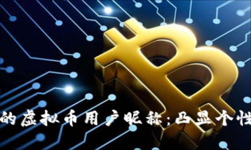如何选择适合自己的虚拟币用户昵称：凸显个性与创意的完美平衡