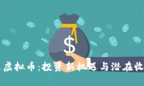兴发米虚拟币：投资新机遇与潜在收益解析
