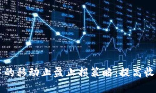 虚拟币交易中的移动止盈止损策略：提高收益的关键技巧