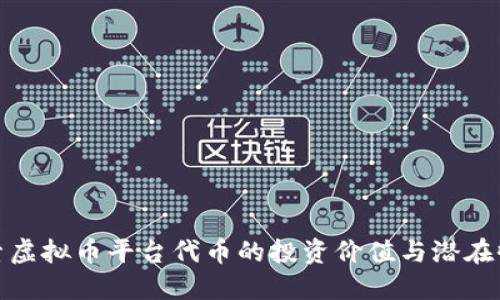 探索虚拟币平台代币的投资价值与潜在收益