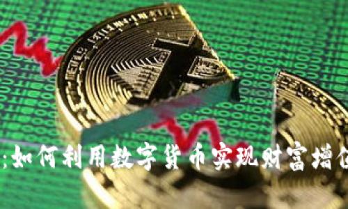 UPDC虚拟币：如何利用数字货币实现财富增值的最佳策略