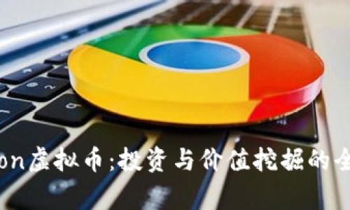 Kingston虚拟币：投资与价值挖掘的全景解析