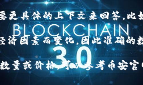 虚拟币1BN（BNB）通常指的是币安智能链（Binance Smart Chain）上的原生代币Binance Coin（BNB）。对于“1BN是多少数量”，一般情况下，这个问题可能需要更具体的上下文来回答，比如你指的是1BN的价格、数量、还是其他的。

假设你的问题是问的是“1 BNB在市场上值多少钱”，这主要是基于加密货币市场的实时价格波动。BNB的价值会随市场的供需情况、币安平台的活动、以及更多经济因素而变化，因此准确的数量应该通过实时查询加密货币交易所的公告或相关财经网站获取。

到2023年10月，BNB的价格可以在大约200到400美元之间波动，但这只是个范围，实际金额需根据市场情况实时查询。如果你需要了解某个特定时间点的BNB数量或价格，可以参考币安官网或使用CoinMarketCap等跟踪加密货币数据的网站。重点是，了解加密货币的动态变化是非常重要的，建议时常关注相关信息，以便随时了解最新的市场状况。