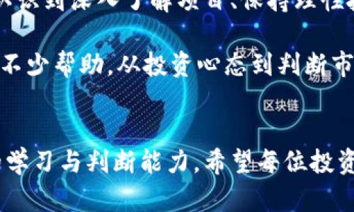 币久虚拟币安全吗？全面解析安全性与收益

虚拟币,币久,安全性,投资收益,数字资产/guanjianci

引言
在当今数字经济迅速发展的时代，虚拟货币已势不可挡地融入了人们的生活，成为投资与交易的新选择。特别是币久这一平台，其提供的各种虚拟货币吸引了越来越多的用户。然而，围绕虚拟货币安全性的讨论始终是人们关注的焦点。那么，币久虚拟币到底安全吗？投资者在使用过程中的风险与收益又是如何呢？

什么是币久虚拟币？
币久是一款以区块链技术为基础的虚拟货币，致力于为用户提供快速、安全的交易渠道。随着数字资产的普及，币久逐渐在市场上占据了一席之地。它不只是一个交易平台，还是一个包含多种功能的综合性应用，团结了资讯、社交和数据分析等功能，为用户提供全方位的服务。

虚拟币的安全性分析
虚拟币的安全性是投资者最关心的话题之一。每一个虚拟货币都依赖于区块链技术，区块链本身在理论上是非常安全的，因为它具有去中心化、不可篡改的特性。但在实际操作中，安全隐患依然存在。币久虚拟币的安全性主要体现在以下几个方面：

h41. 技术安全性/h4
币久采用了最新的加密技术和安全协议，旨在保护用户的资金和数据不受攻击。通过多重加密、冷钱包存储以及定期的安全审计，币久尽力减少黑客攻击和系统漏洞带来的风险。

h42. 用户安全策略/h4
在币久平台上，用户可以通过两步验证（2FA），增强账户安全性。即便黑客获取了用户的密码，也需通过第二道验证才能进入账户。此外，币久还提供了安全提示，帮助用户增强自身的安全意识，例如不轻信陌生链接等。

h43. 官方支持与社区机制/h4
币久背后有一个活跃的开发团队，他们会定期更新平台的安全性，及时回应用户的安全疑虑。同时，币久社区也很活跃，为用户提供了一个分享信息与互相帮助的平台。

投资收益与潜在风险
除了安全性，币久的投资收益也是许多用户关注的焦点。数字资产的投资可以带来可观的收益，但同时也伴随着不容忽视的风险。下面，我们就来详细分析一下。

h41. 市场波动性/h4
虚拟货币市场的波动性很大，币久虚拟币的价格也不例外。市场情绪、消息面、技术面等因素都可能造成价格的剧烈波动。这一特性意味着高风险高收益，潜在的投资者需要有较强的风险承受能力。

h42. 长期收益的考量/h4
许多成功的投资者都强调长期投资的重要性。对于币久虚拟币，若能够在价格低点时购入并长期持有，那么到市场回暖时，收益将会非常可观。但这并不适合所有投资者，因为长时间的价格下跌可能会让人心生动摇。

如何在币久平台上安全投资
如果您决心在币久上进行投资，如何确保安全的同时获取收益呢？以下是几个建议：

h41. 了解市场与项目本身/h4
在投资前，建议您认真研究币久的项目背景、技术优势、团队实力等信息。了解市场动态有助于您做出更明智的投资决策，而不是盲目跟风。

h42. 分散投资风险/h4
将所有资金投入到一种虚拟币上并不明智。建议您将资金分散到不同的虚拟资产中，以分散潜在的投资风险。通过多样化的投资组合，即使某一项目风险较大，也能抵消部分损失。

h43. 设定止损和获利点/h4
在投资过程中，设定合理的止损与获利点是非常重要的。这样可以避免因为情绪波动而做出错误的决策。尤其在行情不稳的时刻，保持冷静是成功的关键。

个人经历与感悟
作为一名虚拟货币的投资者，我在币久的投资过程经历了不少波折。最初懵懂入市，我因为盲目跟风而遭受了不小的损失。经过深刻反思，我认识到深入了解项目、保持理性投资的重要性。

在我投资币久的过程中，积极参与社区交流，让我得到了一份对市场的操作技巧与心得。此外，我发现，各类在线教程、网络论坛也为我提供了不少帮助，从投资心态到判断市场趋势，都让我获益匪浅。

结论
总的来说，币久虚拟币在安全性上具备一定的保障，但用户仍需保持警惕。投资虚拟货币是一个充满挑战的旅程，成功与否往往取决于个人的学习与判断能力。希望每位投资者在使用币久时，能够充分评估风险，明智决策，收获投资的乐趣与财富。
