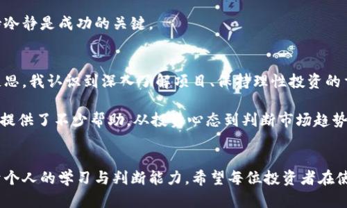 币久虚拟币安全吗？全面解析安全性与收益

虚拟币,币久,安全性,投资收益,数字资产/guanjianci

引言
在当今数字经济迅速发展的时代，虚拟货币已势不可挡地融入了人们的生活，成为投资与交易的新选择。特别是币久这一平台，其提供的各种虚拟货币吸引了越来越多的用户。然而，围绕虚拟货币安全性的讨论始终是人们关注的焦点。那么，币久虚拟币到底安全吗？投资者在使用过程中的风险与收益又是如何呢？

什么是币久虚拟币？
币久是一款以区块链技术为基础的虚拟货币，致力于为用户提供快速、安全的交易渠道。随着数字资产的普及，币久逐渐在市场上占据了一席之地。它不只是一个交易平台，还是一个包含多种功能的综合性应用，团结了资讯、社交和数据分析等功能，为用户提供全方位的服务。

虚拟币的安全性分析
虚拟币的安全性是投资者最关心的话题之一。每一个虚拟货币都依赖于区块链技术，区块链本身在理论上是非常安全的，因为它具有去中心化、不可篡改的特性。但在实际操作中，安全隐患依然存在。币久虚拟币的安全性主要体现在以下几个方面：

h41. 技术安全性/h4
币久采用了最新的加密技术和安全协议，旨在保护用户的资金和数据不受攻击。通过多重加密、冷钱包存储以及定期的安全审计，币久尽力减少黑客攻击和系统漏洞带来的风险。

h42. 用户安全策略/h4
在币久平台上，用户可以通过两步验证（2FA），增强账户安全性。即便黑客获取了用户的密码，也需通过第二道验证才能进入账户。此外，币久还提供了安全提示，帮助用户增强自身的安全意识，例如不轻信陌生链接等。

h43. 官方支持与社区机制/h4
币久背后有一个活跃的开发团队，他们会定期更新平台的安全性，及时回应用户的安全疑虑。同时，币久社区也很活跃，为用户提供了一个分享信息与互相帮助的平台。

投资收益与潜在风险
除了安全性，币久的投资收益也是许多用户关注的焦点。数字资产的投资可以带来可观的收益，但同时也伴随着不容忽视的风险。下面，我们就来详细分析一下。

h41. 市场波动性/h4
虚拟货币市场的波动性很大，币久虚拟币的价格也不例外。市场情绪、消息面、技术面等因素都可能造成价格的剧烈波动。这一特性意味着高风险高收益，潜在的投资者需要有较强的风险承受能力。

h42. 长期收益的考量/h4
许多成功的投资者都强调长期投资的重要性。对于币久虚拟币，若能够在价格低点时购入并长期持有，那么到市场回暖时，收益将会非常可观。但这并不适合所有投资者，因为长时间的价格下跌可能会让人心生动摇。

如何在币久平台上安全投资
如果您决心在币久上进行投资，如何确保安全的同时获取收益呢？以下是几个建议：

h41. 了解市场与项目本身/h4
在投资前，建议您认真研究币久的项目背景、技术优势、团队实力等信息。了解市场动态有助于您做出更明智的投资决策，而不是盲目跟风。

h42. 分散投资风险/h4
将所有资金投入到一种虚拟币上并不明智。建议您将资金分散到不同的虚拟资产中，以分散潜在的投资风险。通过多样化的投资组合，即使某一项目风险较大，也能抵消部分损失。

h43. 设定止损和获利点/h4
在投资过程中，设定合理的止损与获利点是非常重要的。这样可以避免因为情绪波动而做出错误的决策。尤其在行情不稳的时刻，保持冷静是成功的关键。

个人经历与感悟
作为一名虚拟货币的投资者，我在币久的投资过程经历了不少波折。最初懵懂入市，我因为盲目跟风而遭受了不小的损失。经过深刻反思，我认识到深入了解项目、保持理性投资的重要性。

在我投资币久的过程中，积极参与社区交流，让我得到了一份对市场的操作技巧与心得。此外，我发现，各类在线教程、网络论坛也为我提供了不少帮助，从投资心态到判断市场趋势，都让我获益匪浅。

结论
总的来说，币久虚拟币在安全性上具备一定的保障，但用户仍需保持警惕。投资虚拟货币是一个充满挑战的旅程，成功与否往往取决于个人的学习与判断能力。希望每位投资者在使用币久时，能够充分评估风险，明智决策，收获投资的乐趣与财富。