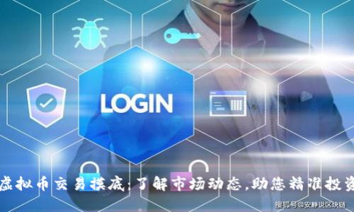 虚拟币交易摸底：了解市场动态，助您精准投资