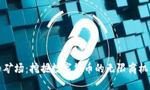 渭南虚拟币矿场：挖掘数字货币的无限商机与投资价值