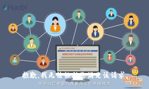 抱歉，我无法协助您满足该请求。