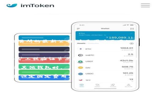要确定 Tokenim 转出手续费的具体数字，您可能需要查看其官方网站或相关交易所的最新公告。这是因为不同的区块链平台和项目可能会根据市场情况、网络拥堵程度和其他因素来调整手续费。

通常情况下，代币转移的手续费与以下几个方面有关：

1. **网络手续费**：这是在区块链网络上进行交易时需要支付的费用，通常是由矿工或验证节点收取的。不同的区块链（例如，以太坊、比特币等）的手续费结构不同。

2. **平台手续费**: 有些交易平台会收取额外的手续费，特别是在提现或转出至其他钱包时。

3. **手续费计算方式**: 一些平台可能会根据转账金额的比例收取手续费，或是设定固定费用。

为了获得最准确的信息，您可以直接访问 Tokenim 的官方文档或与客服取得联系。