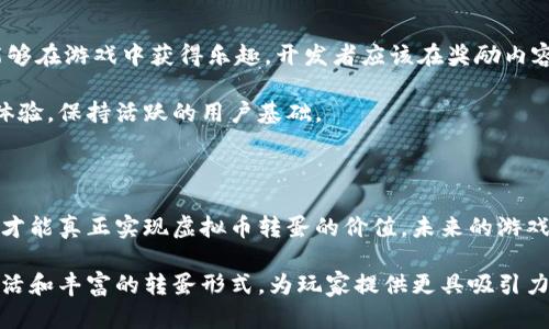 虚拟币转蛋：探索数字资产在游戏中的创新应用

虚拟币, 转蛋, 数字资产, 游戏币, 区块链/guanjianci

引言：虚拟币与转蛋的结合

随着区块链技术的飞速发展，虚拟币已经成为了人们生活中不可或缺的一部分。与此同时，转蛋（即扭蛋、抓蛋）模式也逐渐在日韩等地的手游市场中风靡。这种将虚拟币与转蛋结合的新模式，为玩家带来了更多的乐趣和可能性。在这篇文章中，我们将深入探讨虚拟币转蛋的概念、其带来的用户价值、以及在实际应用中的潜力与挑战。

虚拟币的基本概念

虚拟币是一种数字货币，用于在线交易和支付。它的出现使得传统的货币概念发生了翻天覆地的变化，尤其是在游戏产业中，虚拟币被广泛应用于购买游戏内物品、解锁内容等。相较于传统的货币，虚拟币通常具有更高的兑换便利性和更低的交易成本。此外，许多虚拟币还基于区块链技术，确保其透明性和安全性，而这对于追求公平竞争的玩家而言，无疑是一个重要的优势。

转蛋模式的魅力

转蛋是一种非常受欢迎的随机奖励机制。玩家通过支付一定的费用，获得一颗精美的蛋，打开后则可以得到随机的物品或角色。这种模式不仅增强了游戏的娱乐性，还使得玩家对于每次转蛋的结果充满期待。这种抽取随机物品的兴奋感是转蛋游戏吸引玩家的重要因素之一。转蛋可以包含从稀有角色到独特装备等多种形态，为玩家提供了多样化的选择和体验。

虚拟币转蛋的实现

虚拟币转蛋的实现一般需要以下几个步骤。首先，开发者需要设计出吸引人的转蛋内容，并确定每一项奖励的稀有度和掉落率。然后，游戏内需要设定相应的虚拟币系统，确保玩家可以通过购买或完成任务获得虚拟币。接着，在系统中实现转蛋的逻辑，让玩家在支付相应的虚拟币后能够启动转蛋机制，最终得到随机奖励。

一个好的案例是某大型手游中的转蛋系统，这个游戏结合了虚拟币和转蛋机制，玩家通过完成每日任务以及参与限时活动，获得虚拟币。他们可以使用这些虚拟币去进行转蛋，有机会抽到游戏中的稀有角色，有效提升了用户的黏性与活跃度。这样的设计不仅增加了玩家的留存率，还促进了虚拟币的流通。

用户需求与价值

虚拟币转蛋的魅力在于它满足了多种用户需求。首先，对于玩家而言，这种模式提供了一种新奇的体验，通过抽奖的形式获得珍贵物品，使游戏的趣味性和挑战性大大提升。其次，对于游戏开发者而言，转蛋模式能够增加用户的消费潜力，提升游戏的盈利能力。虚拟币的使用不仅增强了游戏的交互性，更重要的是，为开发者创造出新的收入来源。

实际应用中的潜力与挑战

尽管虚拟币转蛋具备多种优势，但在实际应用中仍然面临一些挑战。例如，转蛋系统很容易引发道德层面的问题。少数玩家可能会由于过度消费而陷入财务危机，这引起了社会舆论的关注。此外，如果转蛋机制过于“偏向氪金”，会导致普通玩家体验不佳，影响游戏的公平性和可持续性。

个人见解：平衡与创新

作为一名游戏爱好者和开发者，我认为虚拟币转蛋的成功与否，除了依赖于良好的内容设计外，平衡性与透明性也是不可忽视的因素。要让不同消费能力的玩家都能够在游戏中获得乐趣，开发者应该在奖励内容的设置上做到公平，适当增加无氪金玩家获取优质物品的机会。此外，对于转蛋的稀有物品，应提供详细的信息，确保玩家在投入前能够了解可能的收获与风险。

同时，开发者可以考虑引入社区反馈机制，收集玩家在转蛋机制方面的体验与建议，这提供了用户体验的重要依据。持续关注社区的需求，可以有效改善游戏的转蛋体验，保持活跃的用户基础。

结论：未来的虚拟币转蛋

虚拟币转蛋为游戏产业带来了无限可能性，能够吸引更多的玩家参与其中，带动虚拟币的流通与应用。然而，任何模式都有其优缺点，只有在增强用户体验的前提下，才能真正实现虚拟币转蛋的价值。未来的游戏趋势，将是创造出一个更加公平、透明、与时俱进的转蛋环境，让每一位玩家都能体验到游戏的乐趣与成就感。

总结而言，虚拟币转蛋是一种颇具前景的创新模式，它能够将玩家、开发者以及虚拟币有效结合，创造出共赢的商业生态。在今后的游戏设计中，我们期待看到更多灵活和丰富的转蛋形式，为玩家提供更具吸引力的体验。